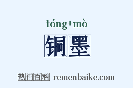 铜墨是什么意思的图片